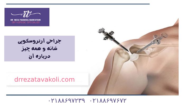 جراحی آرتروسکوپی شانه چیست؟