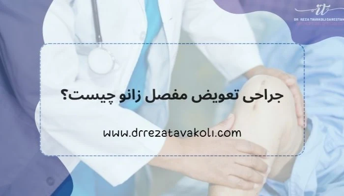 جراحی تعویض مفصل زانو چیست؟