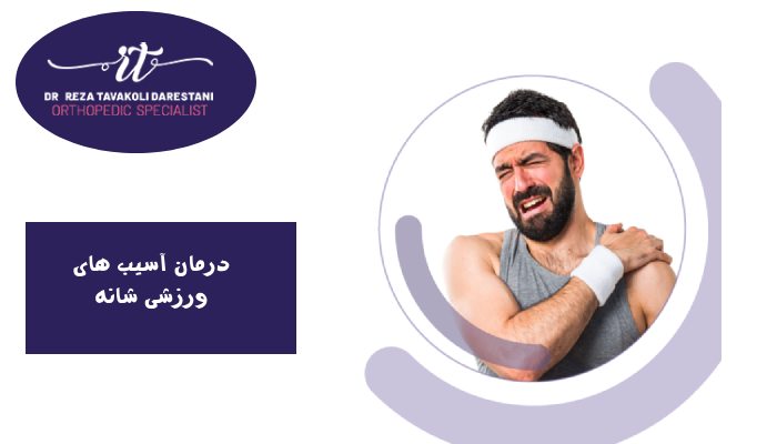 درمان آسیب های ورزشی شانه چیست؟