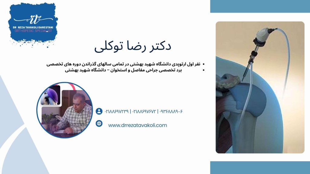 بهترین جراح آرتروسکوپی شانه در تهران کیست؟