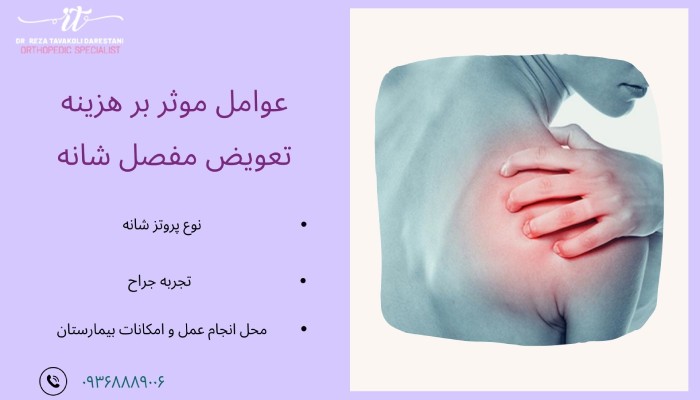 عوامل موثر بر هزینه تعویض مفصل شانه