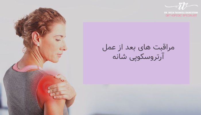 مراقبت های بعد از عمل آرتروسکوپی شانه چیست؟