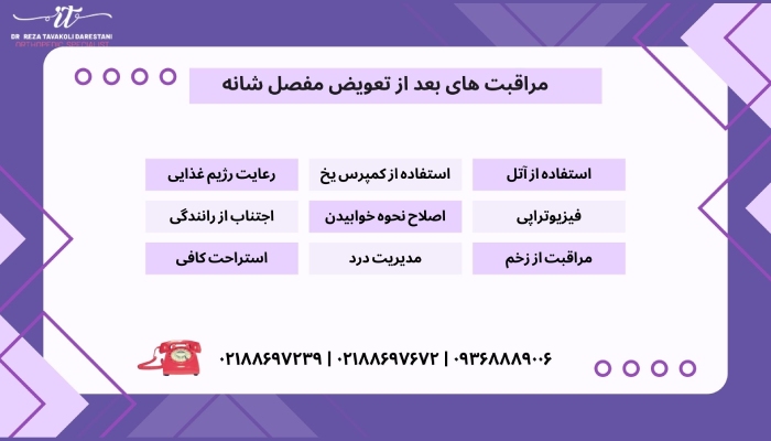 مراقبت های بعد از تعویض مفصل شانه چیست