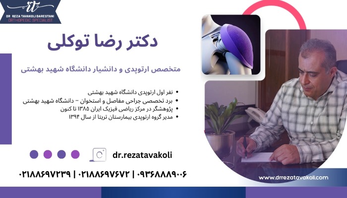 معرفی بهترین متخصص ارتوپد در تهران 