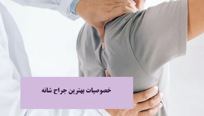 خصوصیات بهترین جراح شانه