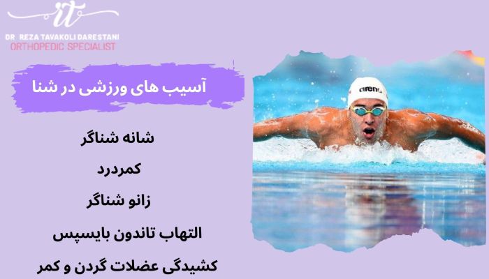 رایج ترین آسیب ‌های ورزشی در شنا
