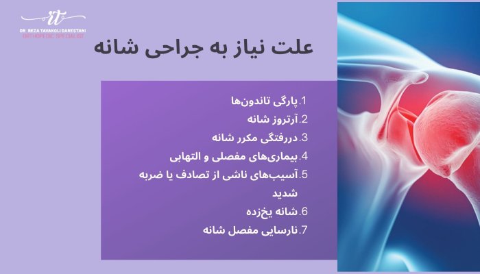 علت نیاز به جراحی شانه