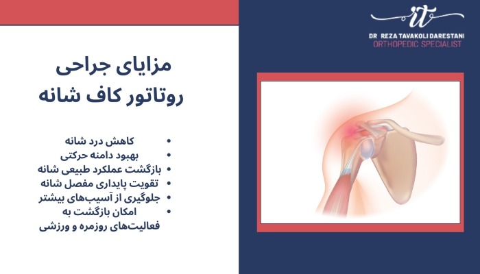 مزایای جراحی روتاتور کاف شانه