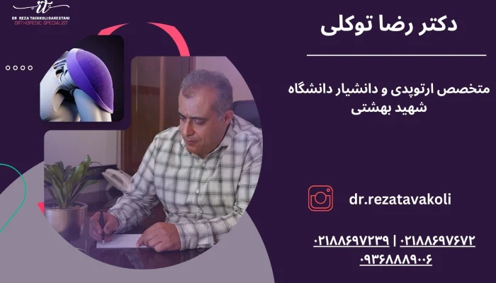 معرفی بهترین جراح شانه در تهران 