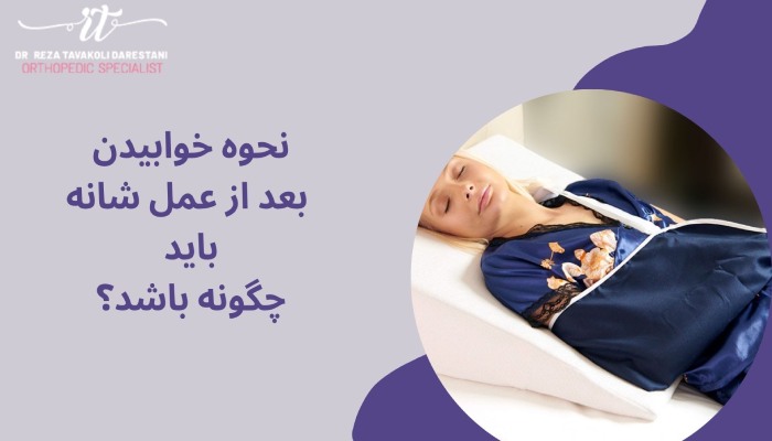 نحوه خوابیدن بعد از عمل شانه باید چگونه باشد؟