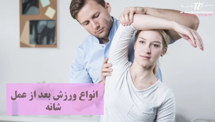 ورزش بعد از عمل شانه چیست