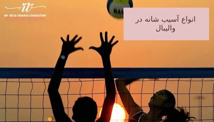 انواع آسیب شانه در والیبال