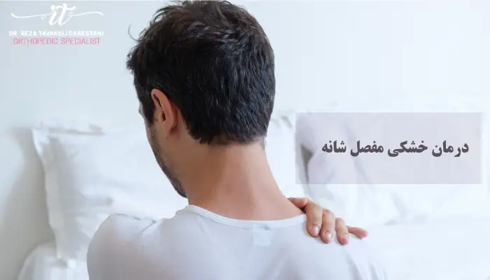 درمان خشکی مفصل شانه چیست