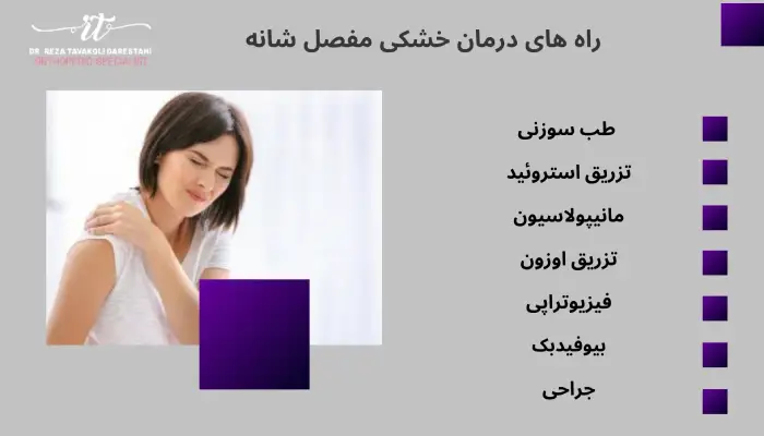 راه های درمان خشکی مفصل شانه