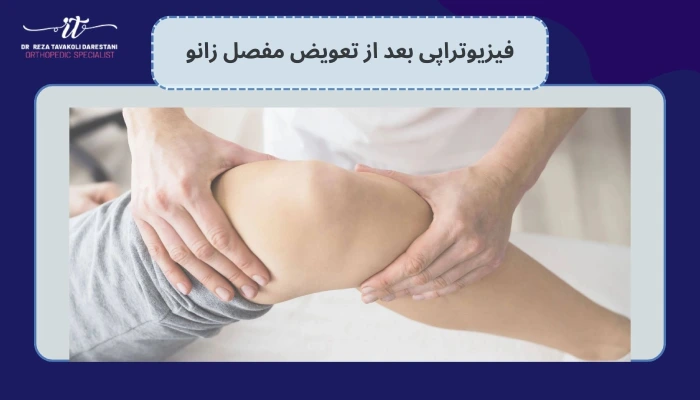 ضرورت فیزیوتراپی بعد از تعویض مفصل زانو