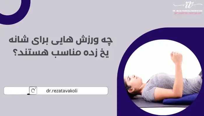 ورزش های مناسب شانه یخ زده