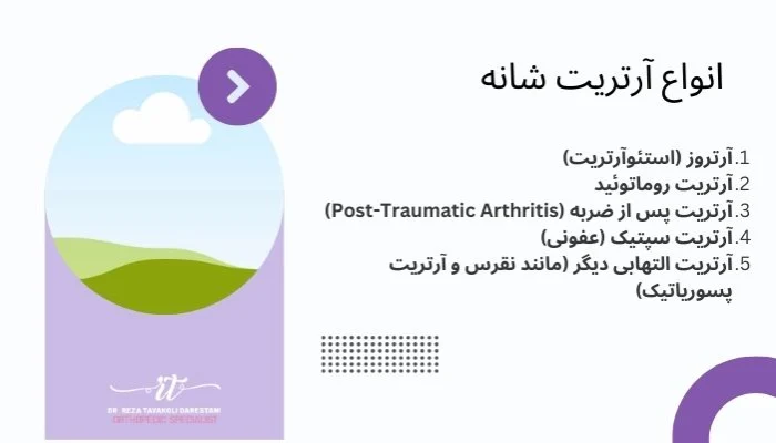 انواع آرتریت شانه