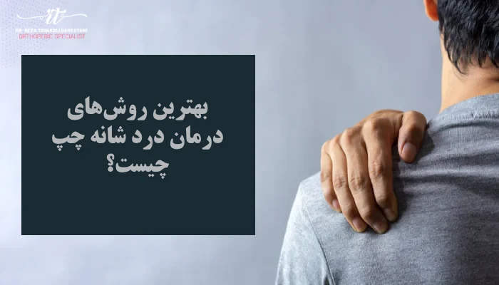 درمان درد شانه سمت چپ