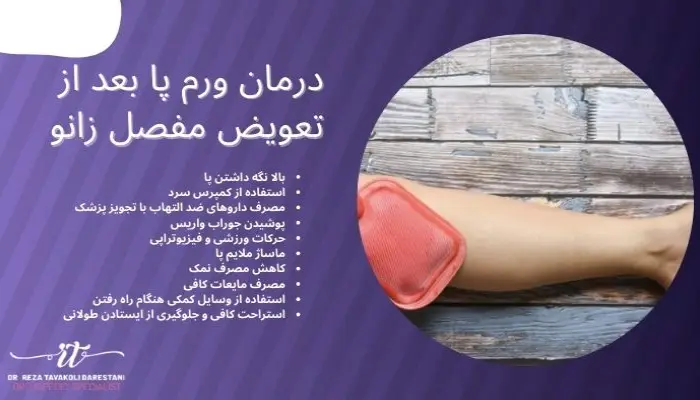 درمان ورم پا بعد از تعویض مفصل زانو