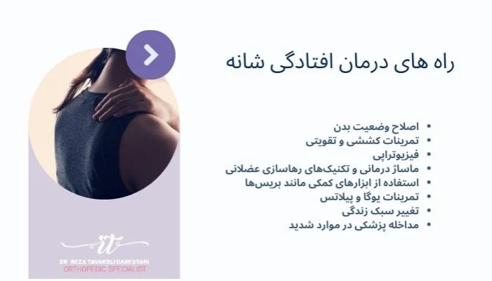 راه های درمان افتادگی شانه