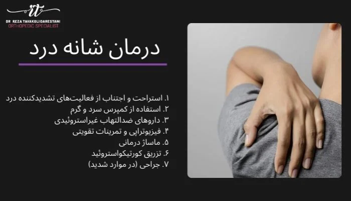 راه های درمان شانه درد