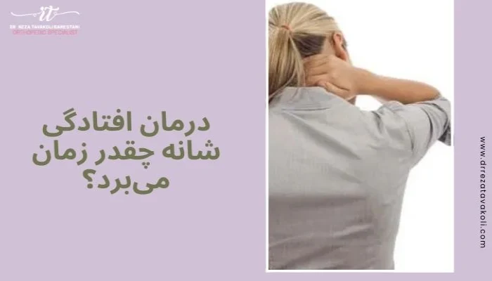 درمان افتادگی شانه چقدر زمان میبرد؟