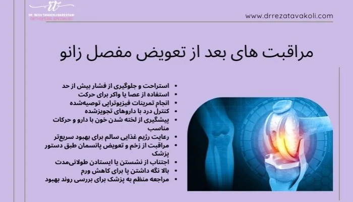 مراقبت های بعد از تعویض مفصل زانو چیست