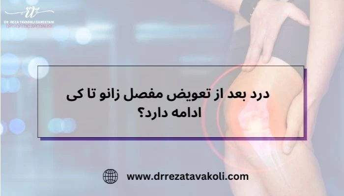 میزان درد بعد از تعویض مفصل زانو