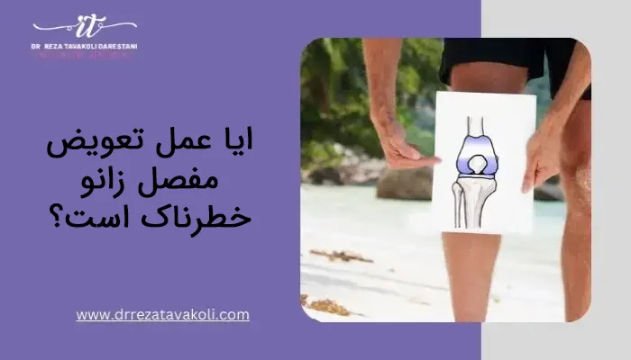 ایا عمل تعویض مفصل زانو خطرناک است؟
