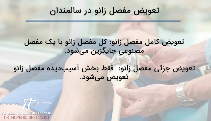 تعویض مفصل زانو در سالمندان