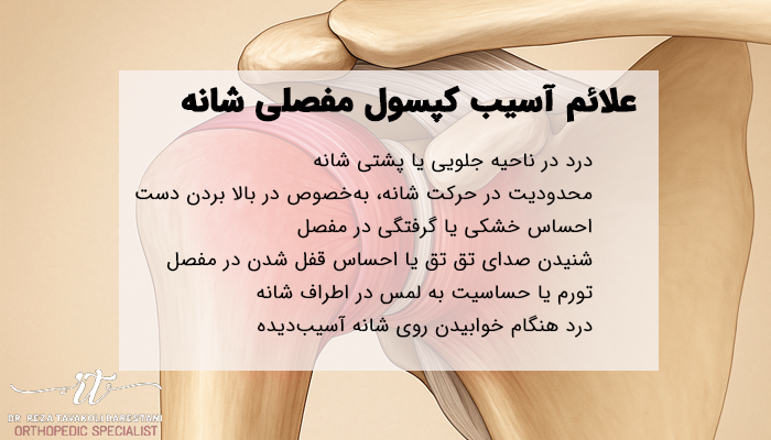 لیستی از علائم آسیب کپسول مفصلی شانه