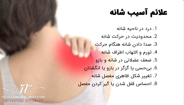 لیستی از علائم رایج آسیب شانه