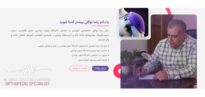 دکتر رضا توکلی ارتوپد