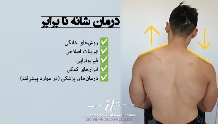 روش های درمان شانه نابرابر