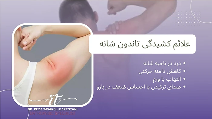 علائم کشیدگی تاندون شانه