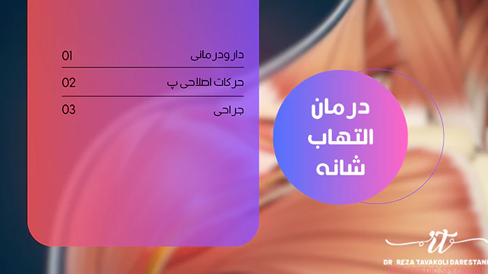 درمان التهاب تاندون شانه