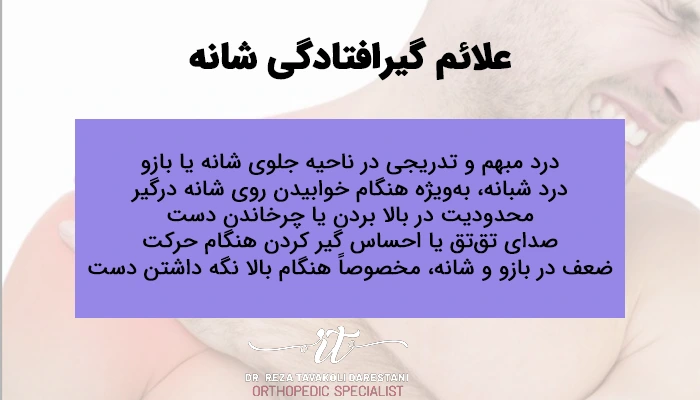 علائم گیرافتادگی شانه