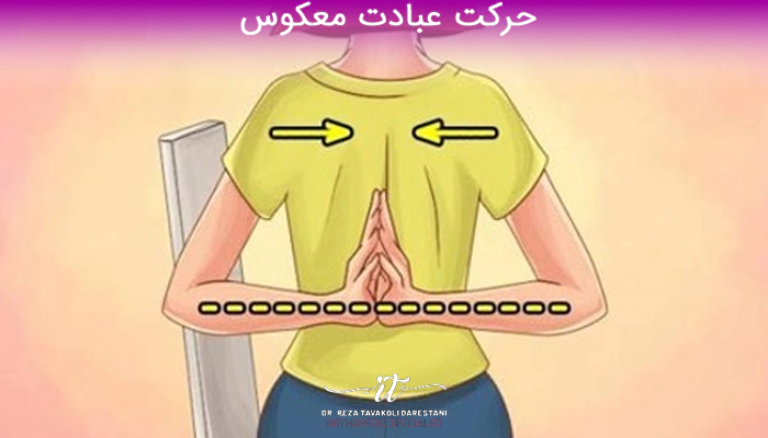 حرکت عبادت معکوس حرکات اصلاحی برای گیر افتادگی شانه