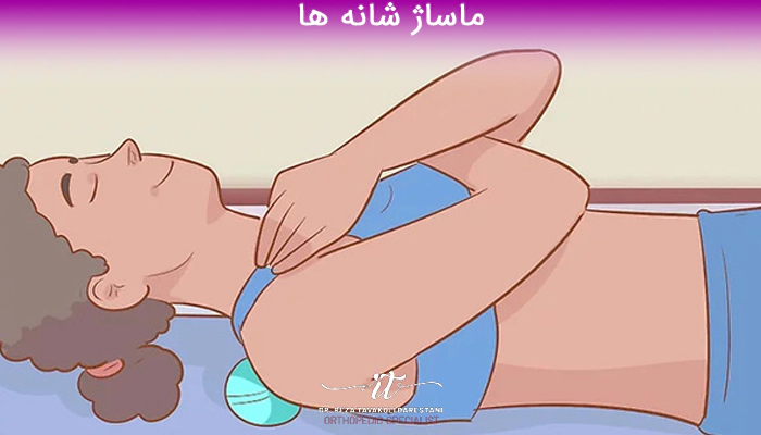ماساژ شانه ها