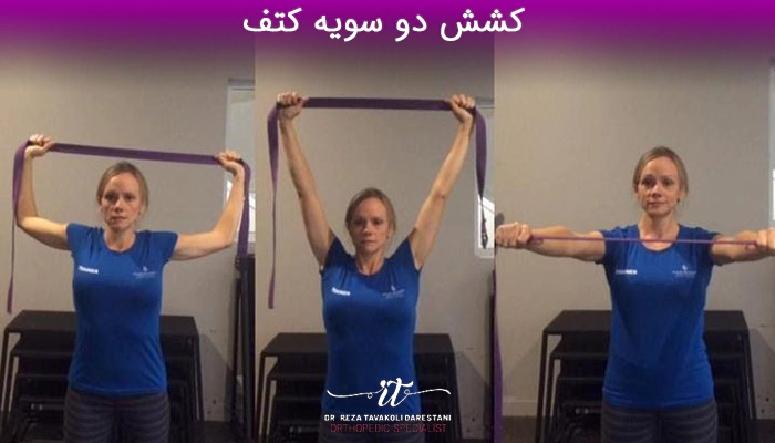 کشش دو سویه کتف